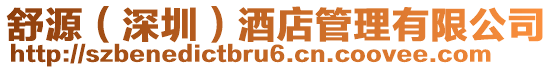 舒源(深圳)酒店管理有限公司