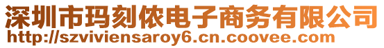 深圳市瑪刻儂電子商務有限公司