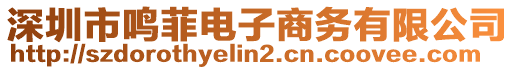 深圳市鳴菲電子商務有限公司