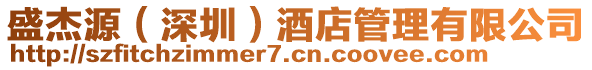 盛杰源(深圳)酒店管理有限公司