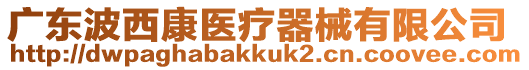 廣東波西康醫療器械有限公司
