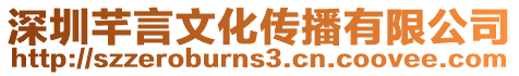 深圳芊言文化傳播有限公司