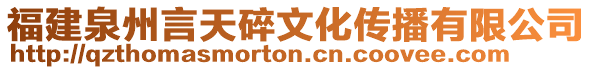 福建泉州言天碎文化傳播有限公司