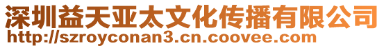 深圳益天亞太文化傳播有限公司