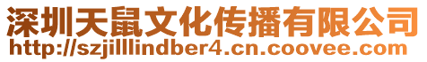 深圳天鼠文化傳播有限公司