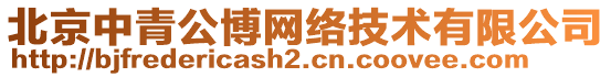 北京中青公博網(wǎng)絡(luò)技術(shù)有限公司
