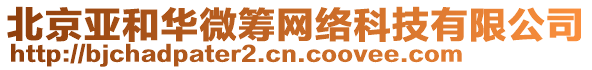 北京亞和華微籌網絡科技有限公司