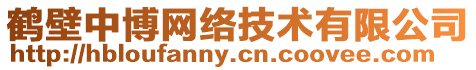 鶴壁中博網(wǎng)絡(luò)技術(shù)有限公司