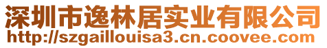 深圳市逸林居實業有限公司