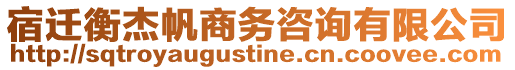 宿遷衡杰帆商務咨詢有限公司