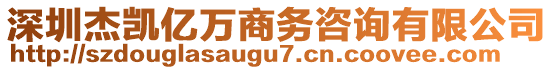 深圳杰凱億萬商務咨詢有限公司