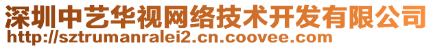 深圳中藝華視網(wǎng)絡(luò)技術(shù)開發(fā)有限公司