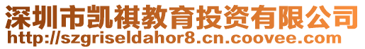 深圳市凱祺教育投資有限公司