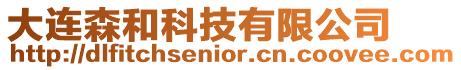 大連森和科技有限公司