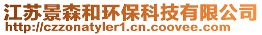 江蘇景森和環(huán)保科技有限公司