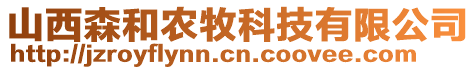 山西森和農(nóng)牧科技有限公司