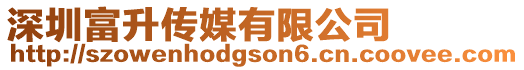 深圳富升傳媒有限公司