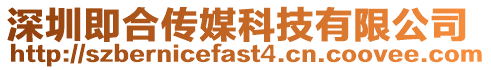 深圳即合傳媒科技有限公司