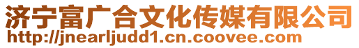 濟寧富廣合文化傳媒有限公司