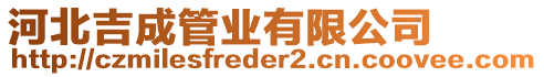 河北吉成管業(yè)有限公司