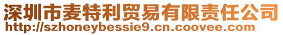 深圳市麦特利贸易有限责任公司