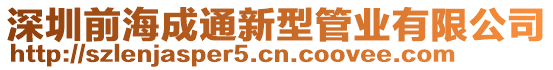 深圳前海成通新型管業(yè)有限公司