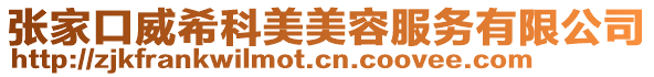 張家口威?？泼烂廊莘?wù)有限公司