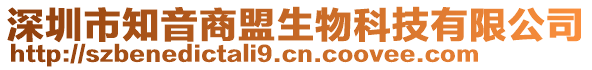 深圳市知音商盟生物科技有限公司