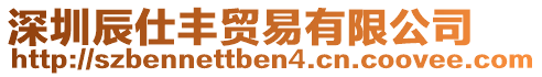 深圳辰仕豐貿(mào)易有限公司