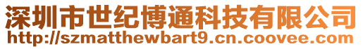 深圳市世紀(jì)博通科技有限公司