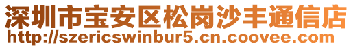 深圳市寶安區松崗沙豐通信店