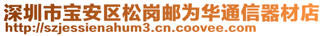 深圳市寶安區松崗郵為華通信器材店