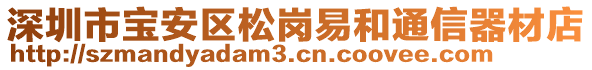 深圳市寶安區(qū)松崗易和通信器材店