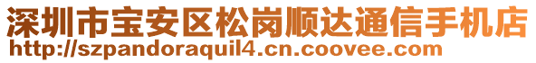 深圳市寶安區(qū)松崗順達(dá)通信手機(jī)店