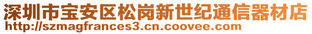 深圳市寶安區(qū)松崗新世紀(jì)通信器材店