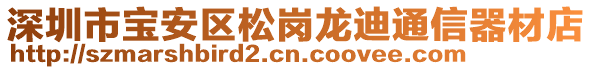 深圳市寶安區(qū)松崗龍迪通信器材店