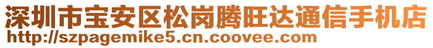 深圳市寶安區(qū)松崗騰旺達(dá)通信手機(jī)店