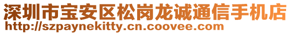 深圳市寶安區(qū)松崗龍誠(chéng)通信手機(jī)店