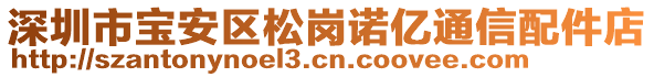 深圳市寶安區(qū)松崗諾億通信配件店