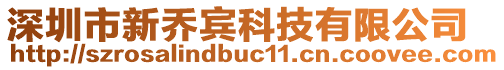 深圳市新喬賓科技有限公司