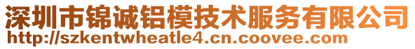 深圳市錦誠鋁模技術(shù)服務(wù)有限公司