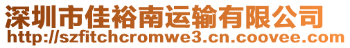 深圳市佳裕南運(yùn)輸有限公司