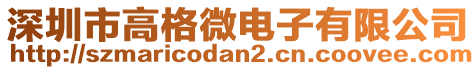 深圳市高格微電子有限公司