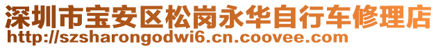 深圳市寶安區(qū)松崗永華自行車修理店