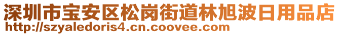 深圳市寶安區(qū)松崗街道林旭波日用品店