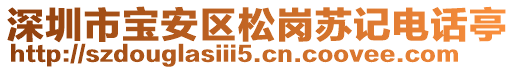 深圳市寶安區松崗蘇記電話亭