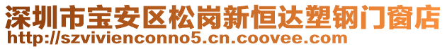 深圳市寶安區(qū)松崗新恒達(dá)塑鋼門窗店