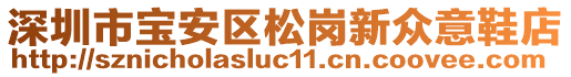 深圳市寶安區松崗新眾意鞋店