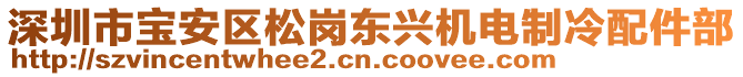 深圳市寶安區(qū)松崗東興機電制冷配件部