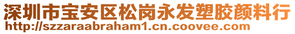 深圳市寶安區(qū)松崗永發(fā)塑膠顏料行